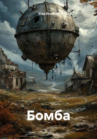 Юра Игнатов. Бомба