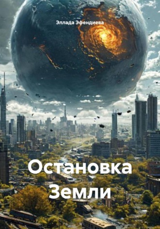 Эллада Эфендиева. Остановка Земли