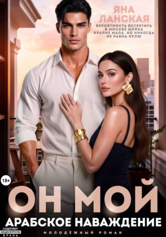 Яна Ланская. Он Мой. Арабское наваждение