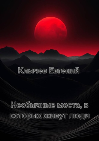 Евгений Клычев. Необычные места, в которых живут люди