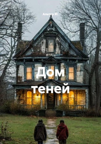 Альтер М.. Дом теней