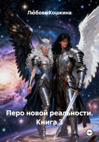 Любовь Кошкина. Перо новой реальности. Книга 3