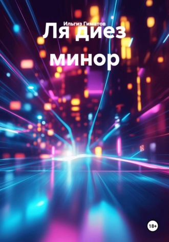 Ля диез минор. 