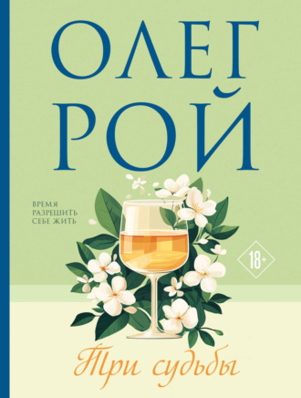 Олег Рой. Три судьбы