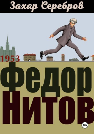 Захар Серебров. Федор Нитов
