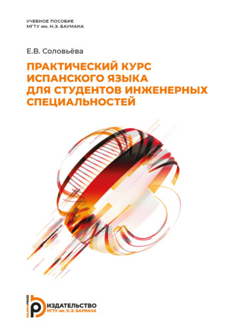 Е. В. Соловьева. Практический курс испанского языка для студентов инженерных специальностей