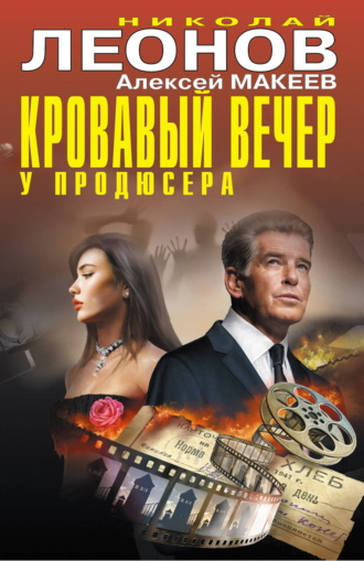 Николай Леонов. Кровавый вечер у продюсера