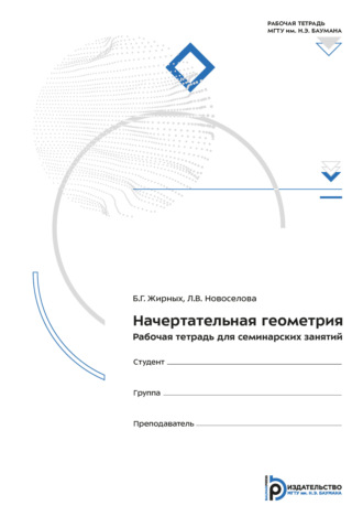 Б. Г. Жирных. Начертательная геометрия. Рабочая тетрадь для семинарских занятий
