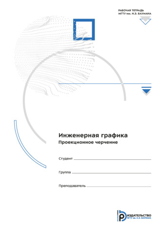 Л. Г. Полубинская. Инженерная графика. Проекционное черчение
