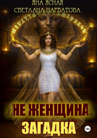Светлана Нарватова. Не женщина - загадка!