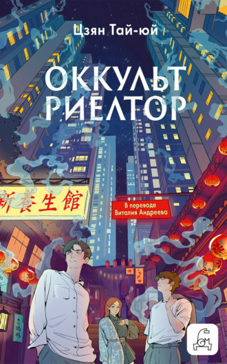 Цзян Тай-Юй. Оккультриелтор