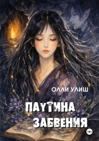 Олли Улиш. Паутина забвения