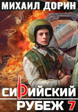 Михаил Дорин. Сирийский рубеж 7