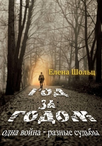 Год за годом. Одна война – разные судьбы. 