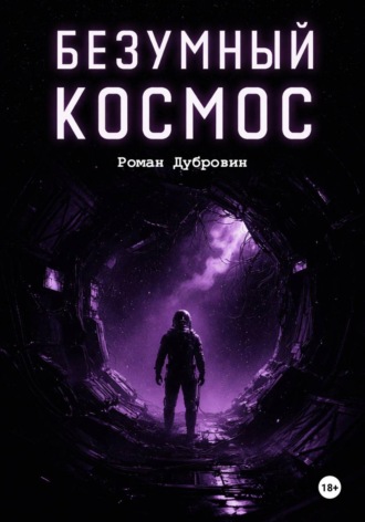 Безумный космос. 