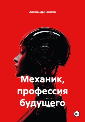 Механик, профессия будущего. Александр Поляков