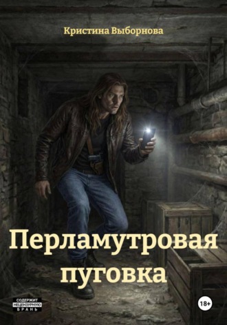 Кристина Выборнова. Перламутровая пуговка