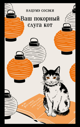 Нацумэ Сосэки. Ваш покорный слуга кот