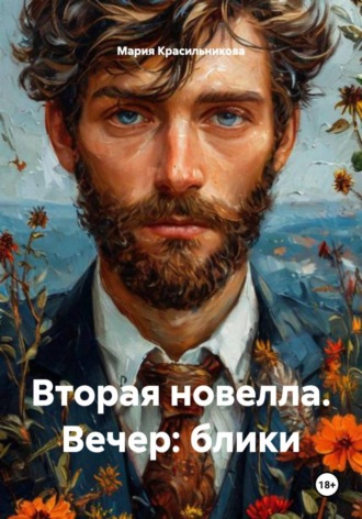 Вторая новелла. Вечер: блики. 
