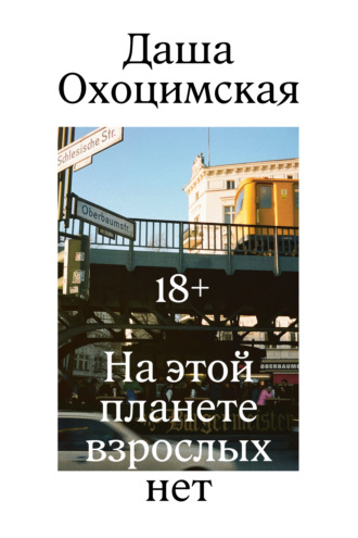 Даша Охоцимская. На этой планете взрослых нет