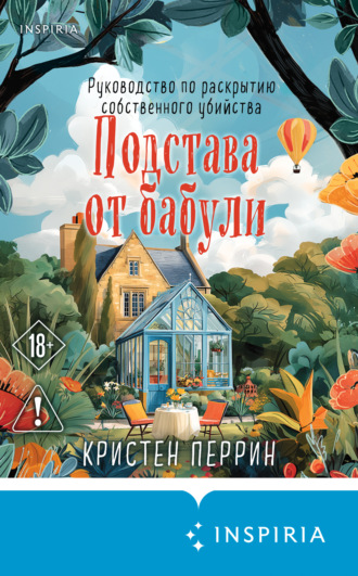 Кристен Перрин. Подстава от бабули. Руководство по раскрытию собственного убийства