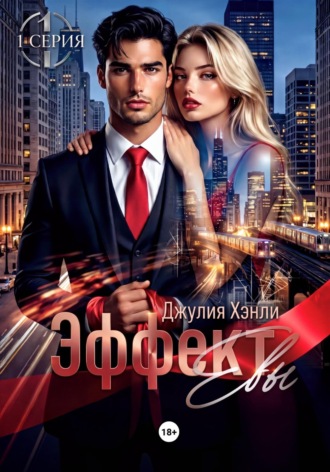 Эффект Евы. 