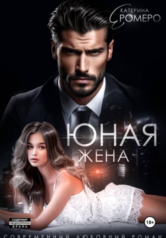 Екатерина Ромеро. Юная жена для мэра