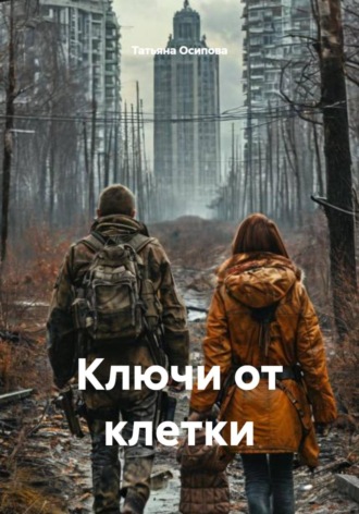 Татьяна Осипова. Ключи от клетки