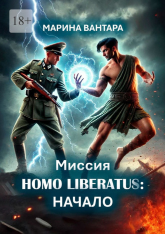 Марина Вантара. Миссия Homo Liberatus: Начало