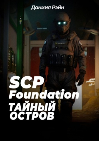 Даниил Рэйн. SCP Foundation: Тайный остров