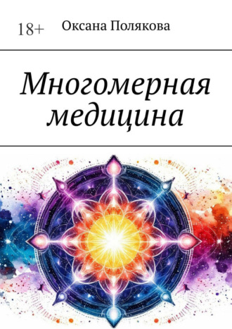 Оксана Полякова. Многомерная медицина
