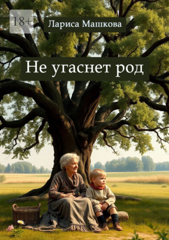 Лариса Машкова. Не угаснет род