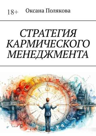 Оксана Полякова. Стратегия кармического менеджмента