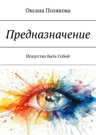 Оксана Полякова. Предназначение. Искусство быть Собой