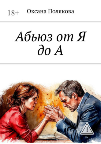 Оксана Полякова. Абьюз от Я до А