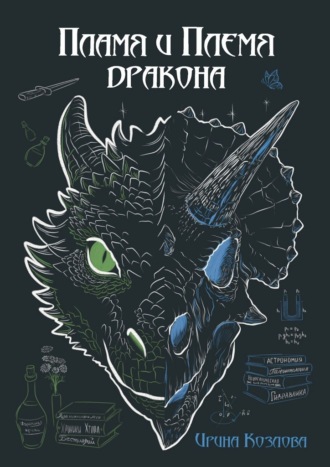 Ирина Козлова. Пламя и племя дракона