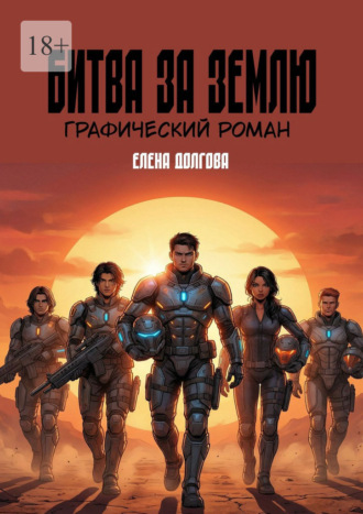 Елена Долгова. Битва за Землю. Графический роман