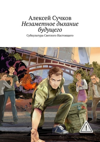 Алексей Сучков. Незаметное дыхание будущего. Субкультура Светлого Настоящего