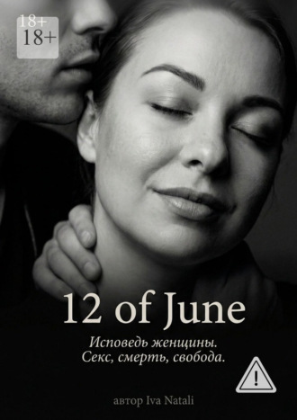 Iva Natali. 12 of June. Исповедь женщины. Секс, смерть, свобода