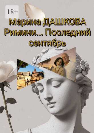 Марина Дашкова. Римини… Последний сентябрь