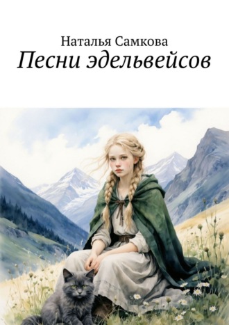 Наталья Самкова. Песни эдельвейсов