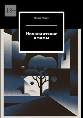 Danis Naum. Исмаилитские имамы