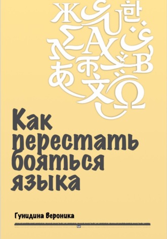 Вероника Гунидина. Как перестать бояться языка