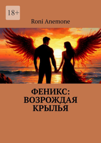 Roni Anemone. Феникс: Возрождая крылья