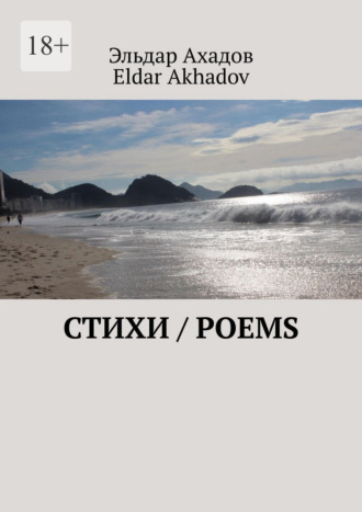 Эльдар Ахадов. Стихи / Poems
