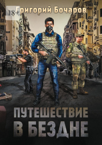 Григорий Бочаров. Путешествие в Бездне