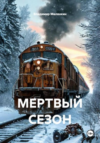 Владимир Юрьевич Малянкин. Мертвый сезон
