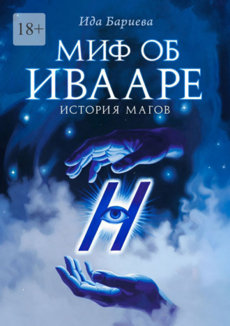 Ида Бариева. Миф об Ивааре. История магов