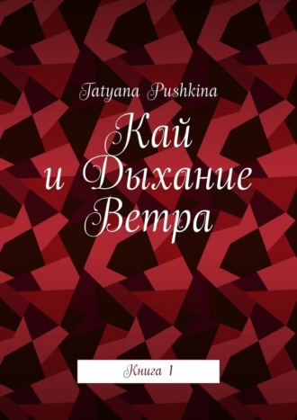 Tatyana Pushkina. Кай и Дыхание Ветра. Книга 1