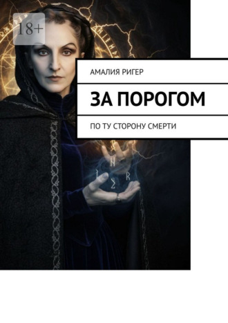 Амалия Ригер. За порогом. По ту сторону смерти